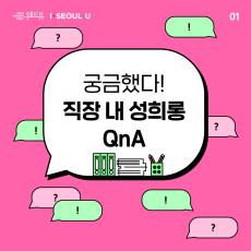 위드유 서울직장성희롱성폭력예방센터, I SEOUL U. 궁금했다! 직장 내 성희롱 QnA 