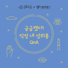 위드유 서울직장성희롱성폭력예방센터. 서울특별시. 궁금했다! 직장 내 성희롱 QnA