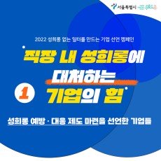 2022 성희롱 없는 일터를 만드는 기업 선언 캠페인. 1탄. 직장 내 성희롱에 대처하는 기업의 힘. 성희롱 예방 대응 제도 마련을 선언한 기업들.