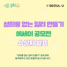 위드유 서울직장성희롱성폭력예방센터. I SEOUL U. 성희롱 없는 일터 만들기 에세이 공모전 수상자 발표. '성희롱 없는 일터 만들기' 공모전에 참여해주신 모든 분들께 감사드립니다!