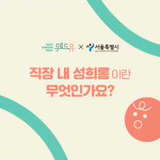 직장 내 성희롱이란 무엇인가요? 위드유 서울직장성희롱성폭력예방센터. 서울특별시. 