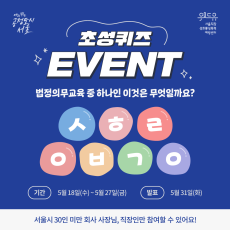 다시뛰는공정도시 서울, 위드유 서울직장성희롱성폭력예방센터에서 주관하는 초성퀴즈 EVENT를 소개합니다. 법정의무교육 중 하나인 이것은 무엇일까요? 이것의 초성은 ㅅㅎㄹㅇㅂㄱㅇ입니다. 이벤트 참여 기간은 5월 18일(수)부터 5월 27일(금)까지입니다. 발표는 5월 31일(화)에 진행됩니다. 서울시 30인 미만 회사 사장님, 직장인만 참여할 수 있습니다.