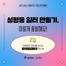 2021 서울시 성평등주간 기업 선언 캠페인. 성평등 일터 만들기 이렇게 출발해요. 성평등한 일터를 만드는 기업의 약속 모음 3탄. 폴더 아이콘 그림. 위드유 서울직장성희롱성폭력예방센터. 서울특별시.