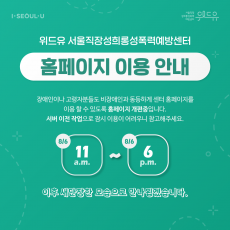 I SEOUL U, 위드유 서울직장성희롱성폭력예방센터. 위드유 서울직장성희롱성폭력예방센터. 홈페이지 이용 안내. 장애인이나 고령자분들도 비장애인과 동등하게 센터 홈페이지를 이용 할 수 있도록 홈페이지 개편중입니다. 서버 이전 작업으로 잠시 이용이 어려우니 참고해주세요. 8/6 11 a.m. ~ 8/6 6 p.m. 이후 새단장한 모습으로 만나뵙겠습니다.