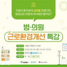 직원이 환자에게 성희롱 당했다면, 원장님은 어떻게 대처해야 할까요? 병의원 근로환경개선 특강을 소개합니다. 서울시 개원의 100명을 대상으로 2022년 6월 26일 일요일 오전 10시부터 오후 1시까지 교육이 진행됩니다. 온라인 ZOOM Live로 참여할 수 있으며 서울시 지원으로 참가비는 무료입니다. 이 교육은 서울특별시와 위드유 서울직장성희롱성폭력예방센터, 리얼비즈가 함께합니다.