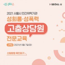 위드유 서울직장성희롱성폭력예방센터, I SEOUL U. 2021 서울시 민간위탁기관 성희롱·성폭력 고충상담원 전문교육. 교육일:2021년 9월 7일(화) 신청방법 확인하기.
