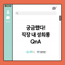 궁금했다! 직장 내 성희롱 QnA. 위드유 서울직장성희롱성폭력예방센터. 서울특별시. 