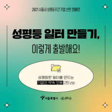 2021 서울시 성평등주간 기업 선언 캠페인. 성평등 일터 만들기 이렇게 출발해요. 성평등한 일터를 만드는 기업의 약속 모음 2탄. 폴더 아이콘 그림. 위드유 서울직장성희롱성폭력예방센터. 서울특별시.