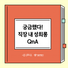 궁금했다! 직장 내 성희롱 QnA. 위드유 서울직장성희롱성폭력예방센터. 서울특별시.