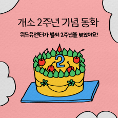 개소 2주년 기념 동화. 위드유센터가 벌써 2주년을 맞았어요! 서울특별시. 위드유서울직장성희롱성폭력예방센터.