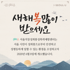 위드유 서울직장성희롱성폭력예방센터, I SEOUL U. 새해 복 많이 받으세요. 위드유 서울직장성희롱성폭력예방센터는 서울 시민이 성희롱으로부터 안전하고 성평등하게 일할 수 있는 환경을 조성하고자 2020년 6월 8일에 개소했습니다.