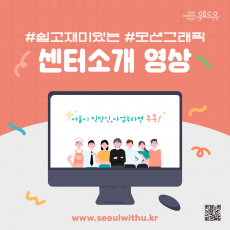 위드유 서울직장성희롱성폭력예방센터. #쉽고재미있는 #모션그래픽 센터소개영상