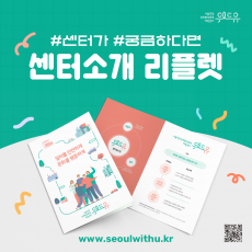 위드유 서울직장성희롱성폭력예방센터. #센터가 #궁금하다면. 센터소개 리플렛. withu.getp.kr