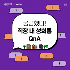 위드유 서울직장성희롱성폭력예방센터, I SEOUL U. 궁금했다! 직장 내 성희롱 QnA