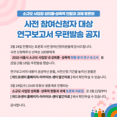 소규모 사업장 성희롱·성폭력 현황과 과제 토론회 사전 참여신청자 대상 연구보고서 우편발송 공지 | 3월 24일 진행되는 토론회 사전 참여신청자분들께 감사드립니다. 사전 신청해주신 선착순 100명에게 2020 서울시 소규모 사업장 내 성희롱·성폭력 현황 분석 연구 보고서를 금일 (3월 18일) 우편발송 했습니다. 연구보고서의 내용이 궁금하신 분들, 사전신청 기간을 놓치신 분들은 [위드유센터 홈페이지-아카이브-센터 발간자료]에서 확인하실 수 있습니다. 3월 24일(수) 15:00 유튜브 생중계로 진행되는 소규모 사업장 성희롱·성폭력 현황과 과제 토론회 자료집은 3월 22일부터 [위드유센터 홈페이지-아카이브-센터 발간자료]에서 확인하실 수 있습니다. 감사합니다.