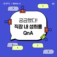 위드유 서울직장성희롱성폭력예방센터, I SEOUL U. 궁금했다! 직장 내 성희롱 QnA