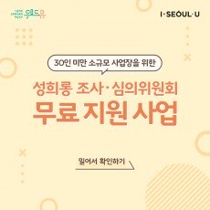 위드유 서울직장성희롱성폭력예방센터, I SEOUL U. 30인 미만 소규모 사업장을 위한 성희롱 조사·심의위원회 무료 지원 사업 밀어서 확인하기